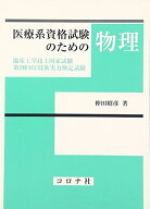 医療系資格試験のための物理: 臨床工学技士国家試験・第2種ME技術実力検定試験