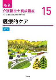 医療的ケア 第2版 (最新介護福祉士養成講座)