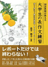 国語教師が教える 大学生の長作文練習 楽しく身につく豊かな文章表現:書評・評論・随筆・小説・レポート