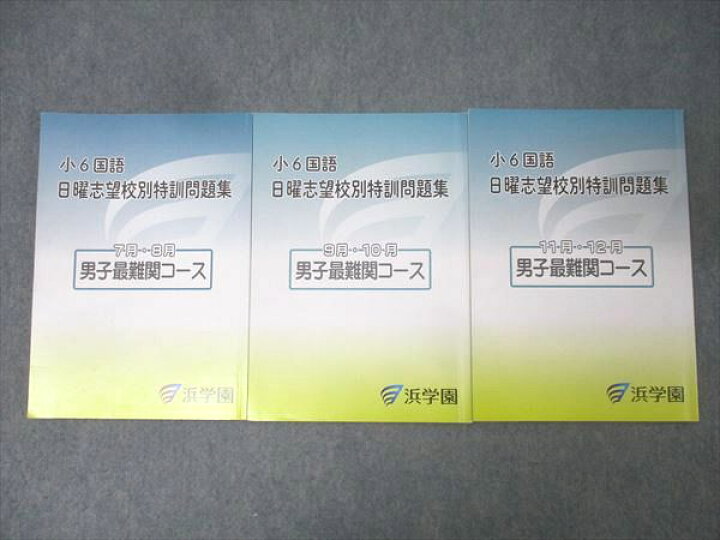 楽天市場】浜学園 小6国語 日曜志望校別特訓問題集 7月・8月/9月・10月 