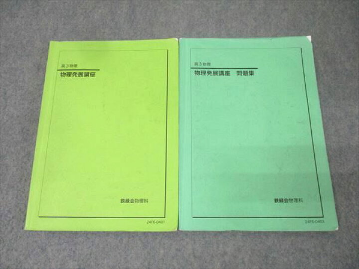 楽天市場】鉄緑会 高3 物理発展講座/問題集 テキストセット 2024 計2冊 