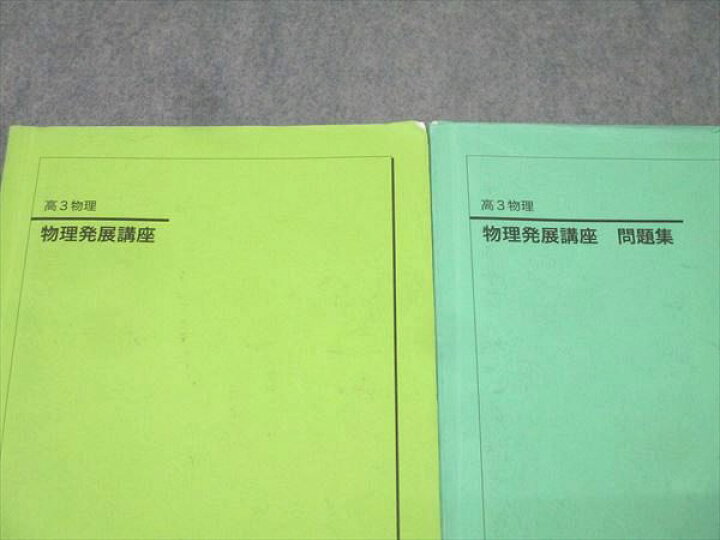楽天市場】鉄緑会 高3 物理発展講座/問題集 テキストセット 2024 計2冊 