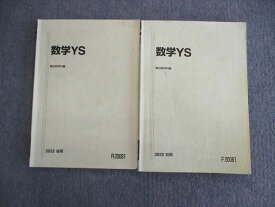 VP01-096 駿台 東大・京大・阪大・一橋大(文系コース) 数学YS テキスト通年セット 2022 計2冊 18m0D