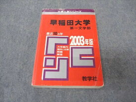 教学社 赤本 早稲田大学 第一文学部 2003年度 最近10ヵ年 大学入試シリーズ 問題と対策