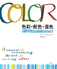 色彩・配色・混色: 美しい配色と混色のテクニックをマスターする