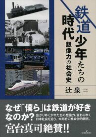 鉄道少年たちの時代: 想像力の社会史