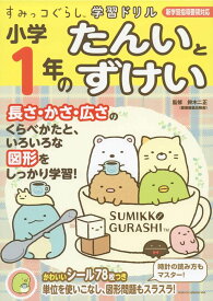 すみっコぐらし学習ドリル小学1年のたんいとずけい