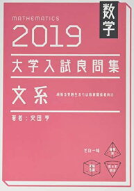 大学入試良問集 文系数学 (2019)