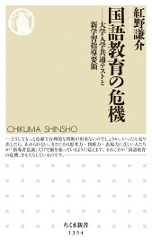 国語教育の危機――大学入学共通テストと新学習指導要領 (ちくま新書)