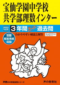 148宝仙学園中理数インター 2022年度用 3年間スーパー過去問 (声教の中学過去問シリーズ)