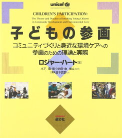 子どもの参画 - コミュニティづくりと身近な環境ケアへの参画のための理論と実際