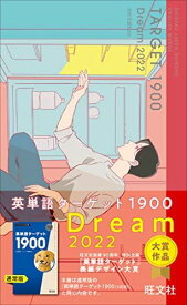 英単語ターゲット1900 DREAM 2022 (大学JUKEN新書) ターゲット編集部