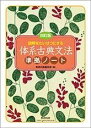 読解をたいせつにする体系古典文法準拠ノート [単行本] 数研出版編集部