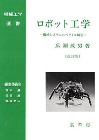 ロボット工学(改訂版): 機械システムのベクトル解析 (機械工学選書) [単行本] 広瀬 茂男