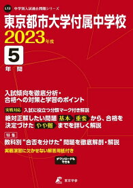 東京都市大学付属中学校 2023年度 【過去問5年分】 (中学別 入試問題シリーズL13)