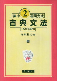 集中2週間完成 35: 高校初級用