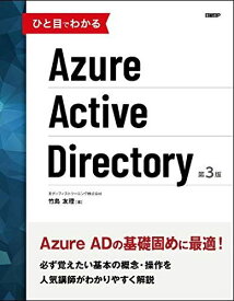 ひと目でわかるAzure Active Directory 第3版 (マイクロソフト関連書)