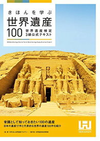 きほんを学ぶ世界遺産100 世界遺産検定3級公式テキスト