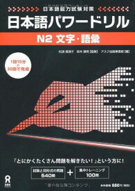 日本語パワードリル N2 文字・語彙 (「日本語能力試験」対策) Nihongo Pawaadoriru N2 Characters &amp; Vocabulary