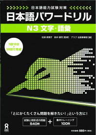 日本語パワードリル N3 文字・語彙 (「日本語能力試験」対策) Nihongo Pawaadoriru N3 Characters &amp; Vocabulary