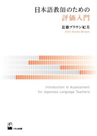 日本語教師のための評価入門