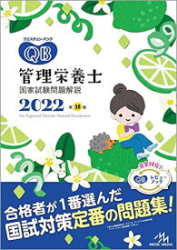 クエスチョン・バンク 管理栄養士国家試験問題解説 2022