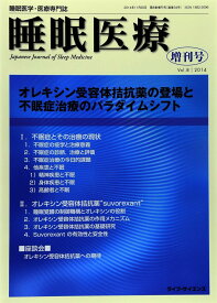 睡眠医療: 睡眠医学・医療専門誌 (8-増刊号)