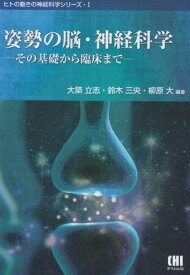 姿勢の脳・神経科学: その基礎から臨床まで (ヒトの動きの神経科学シリーズ 1)