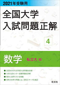 2021年受験用 全国大学入試問題正解 数学(私立大編)