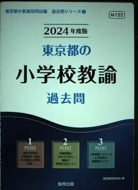 東京都の小学校教諭過去問 (2024年度版) (東京都の教員採用試験「過去問」シリーズ)