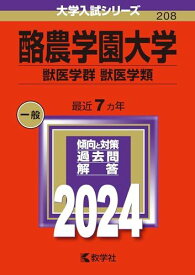 酪農学園大学（獣医学群〈獣医学類〉） (2024年版大学入試シリーズ) 赤本