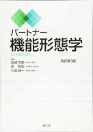 パートナー機能形態学(改訂第3版): ヒトの成り立ち 岩崎 克典? 原 英彰; 三島 健一
