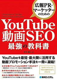 広報PR・マーケッターのための YouTube動画SEO最強の教科書