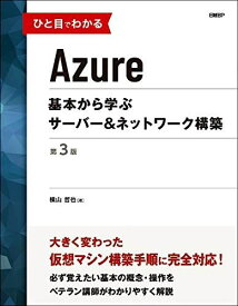 ひと目でわかるAzure　基本から学ぶサーバー＆ネットワーク構築　第3版 (マイクロソフト関連書) [単行本] 横山 哲也