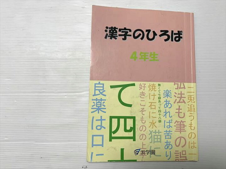 楽天市場】浜学園 漢字のひろば 4年生 010S2B : 参考書専門店 ブックス 