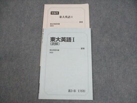 WO12-035 駿台 東京大学 東大英語I(読解) テキスト/テスト4回分付 2023 夏期 07s0C