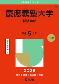 慶應義塾大学（経済学部） (2025年版大学赤本シリーズ) 赤本 教学社編集部