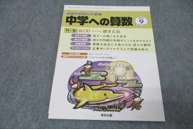 WO26-029 東京出版 がんばる小学生へ!中学への算数 2021年9月号 條秀彰/石田智彦/林雄大/下平正朝/石井俊全/他多数 08s1B