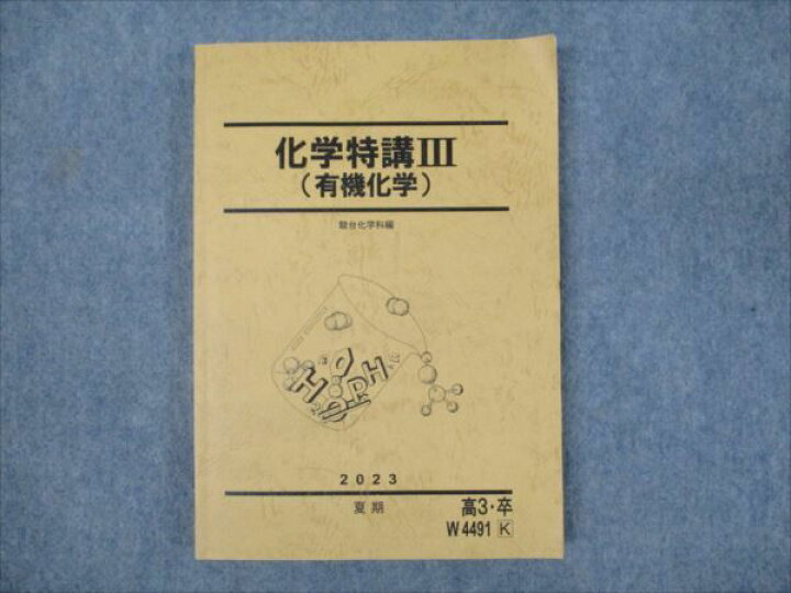 楽天市場】WO93-049 駿台 化学特講III 有機化学 2023 夏期 ☆ 20S0D 