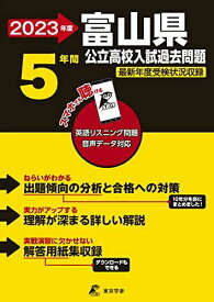 富山県公立高校 2023年度 英語音声ダウンロード付き【過去問5年分】 (都道府県別入試問題シリーズZ16)