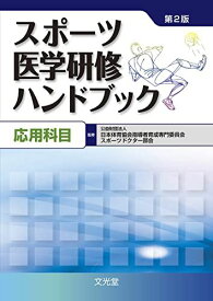 スポーツ医学研修ハンドブック 応用科目 日本体育協会指導者育成専門委員会