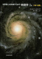 科学者と技術者のための物理学 Ia 力学・波動 サーウェイ，R.A.; 松村 博之