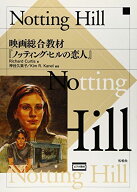 Notting Hill: 映画総合教材「ノッティング・ヒルの恋人」
