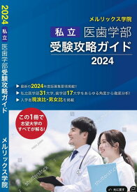 私立医歯学部受験攻略ガイド2024年度版