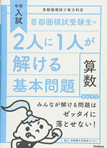 楽天市場】首都圏模試受験生の2人に1人が解ける基本問題社会の通販