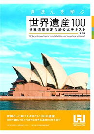きほんを学ぶ世界遺産100 世界遺産検定3級公式テキスト＜第2版＞