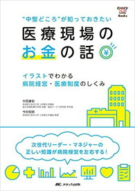 “中堅どころ&quot;&quot;&quot;&quot;が知っておきたい 医療現場のお金の話: イラストでわかる 病院経営・医療制度のしくみ (CandY Link Books)