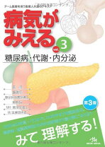 楽天市場】病気がみえる VOL．3の通販