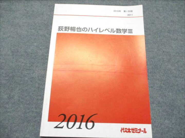 楽天市場】代ゼミ 萩野暢也のハイレベル数学III 書き込み無し 2016 第1 