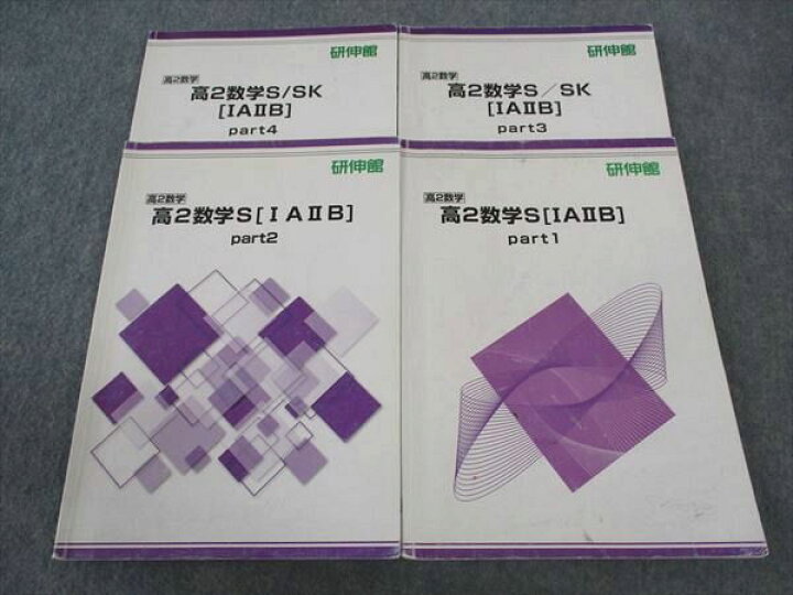 楽天市場】研伸館 高2 数学S/SK IAIIB Part1/2/3/4 テキスト 通年 